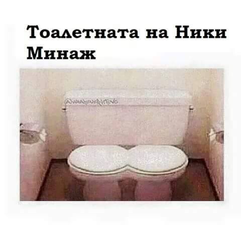 toaletnata_na_nicki_minaj.jpg