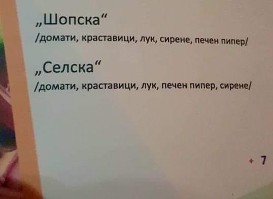 shopska_vs_selska_salati.jpg