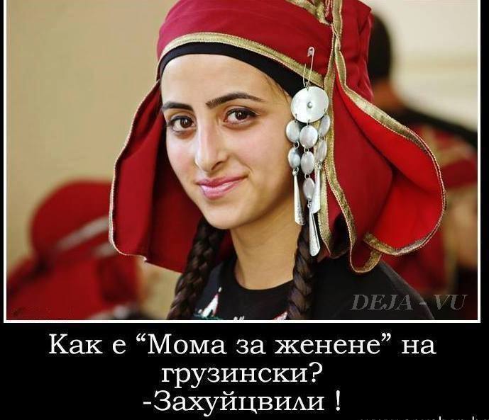 moma_za_jenene_na_gruzinski.jpg