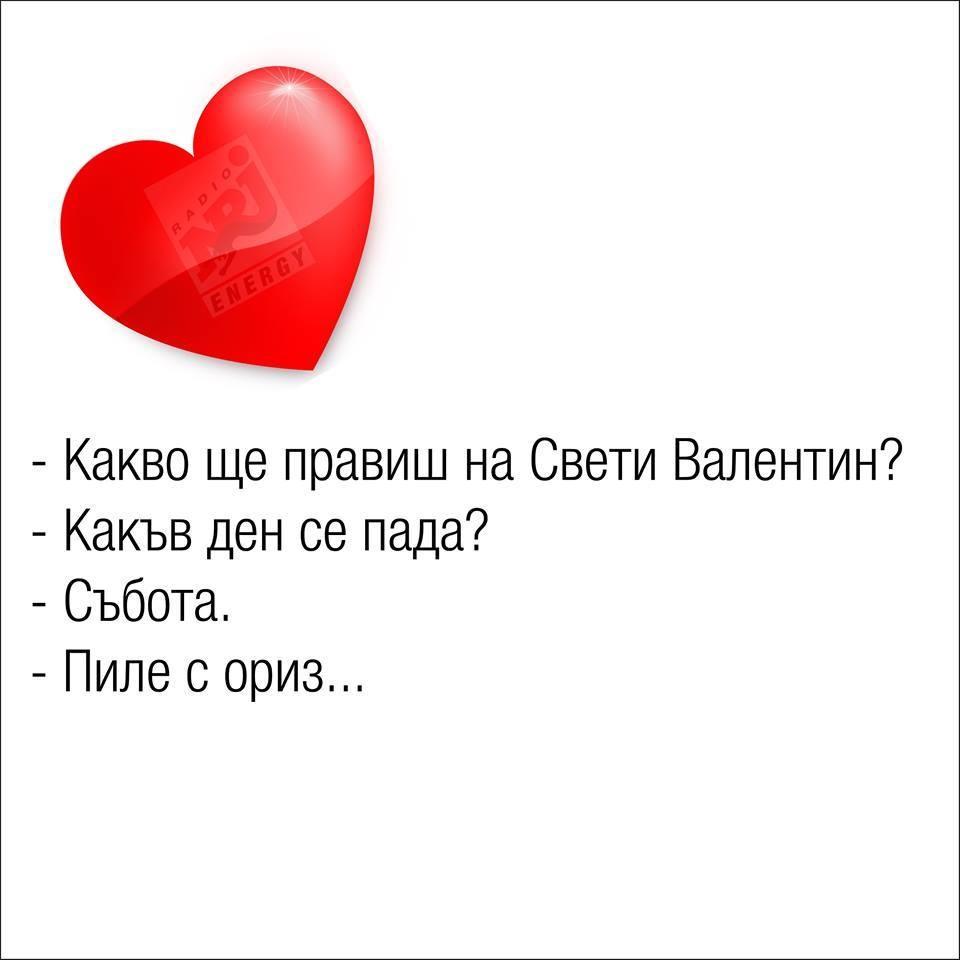 kakvo_shte_pravish_na_sveti_valentin.jpg
