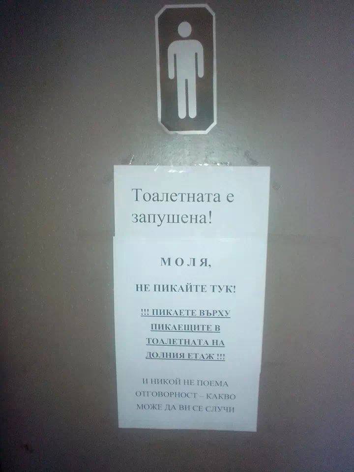 toaletnata_e_zapushena.jpg