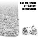 kak-mediite-otrazqvat-protestite