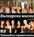 bulgarski-miski-vs-thailandski-travestiti