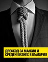 dresscode-za-malkiq-i-sreden-business-v-bulgaria