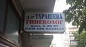 tarasheva-ginekolog