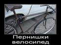 pernishki-velosiped