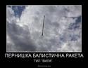 pernishka-balistichna-raketa