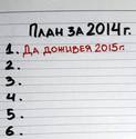 plan-za-2014