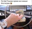 instagram-po-baj-Toshovo-vreme