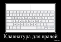 klaviatura za doktori