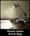 pernishka noshtna lampa