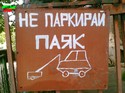 ne-parkirai-paqk